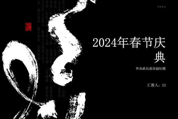 2024年春节具体日期及庆祝方式全解析