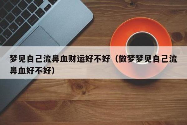 梦见流鼻血暗示着什么样的心理变化和生活状况？